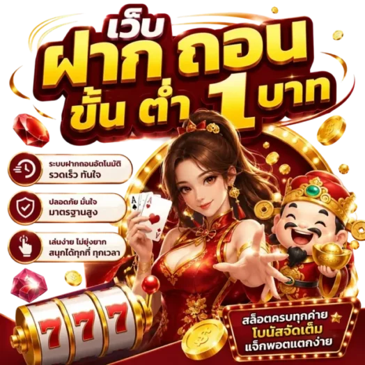 ฝาก ขั้น ต่ำ 1 บาท