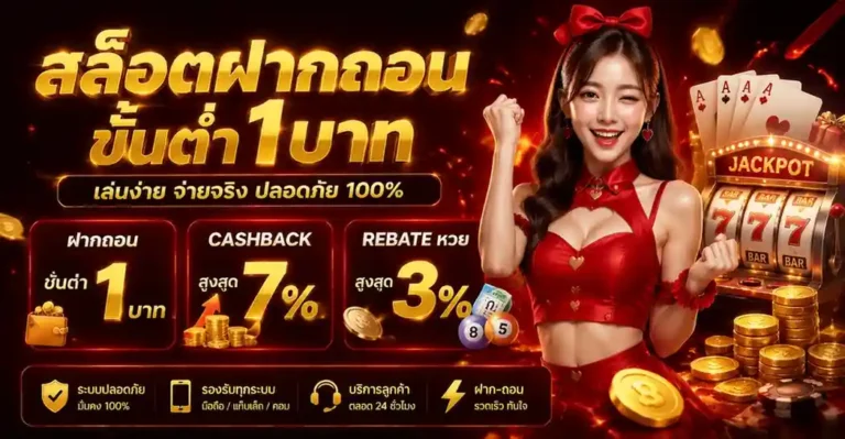 เว็บ ฝาก ถอน ขั้น ต่ำ 1 บาท