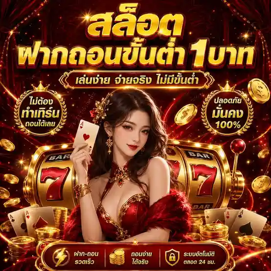 ฝาก ขั้น ต่ำ 1 บาท